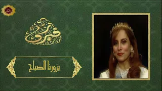 فيروز   يزورنا الصباح دندنها