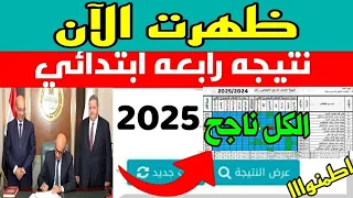 نتيجه الصف الرابع الابتدائي الترم الاول 2025 نتيجة رابعة ابتدائي برقم الجلوس 2025 