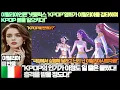 Download Lagu [이탈리아반응]이탈리아언론“넷플릭스 ‘KPOP’영화가 이탈리아를 강타하며 KPOP 붐을 일으키다!”“KPOP의 인기가 이정도 일 줄은 몰랐다 충격을 받을 정도다!”