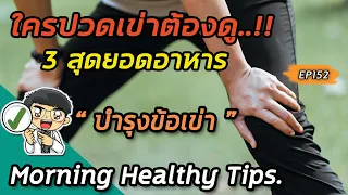  อาหารกลุ่มไหนที่ช่วยเสริมแคลเซียมเพื่อสุขภาพข้อเข่าและกระดูก 