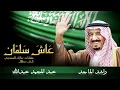 اغنيه يوم التاسيس -عاش سلمان راشد الماجد و عبدالمجيد عبدالله #يوم_التاسيس