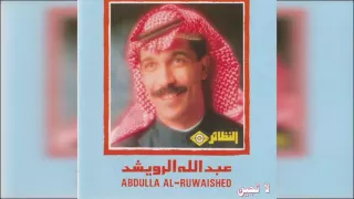 عبدالله الرويشد   لا تجين                       دندنها