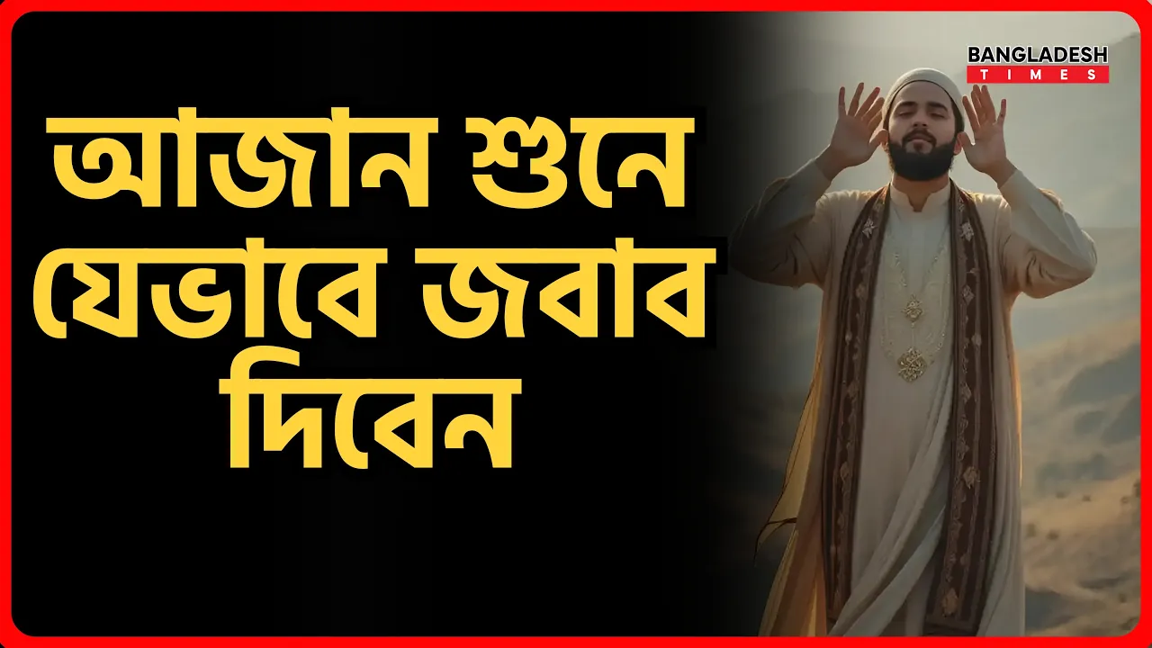 আজান শুনে যেভাবে জবাব দিবেন