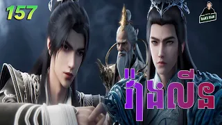 វ៉ាងលីន​ ភាគទី 157 | សម្រាយរឿងគុជអមតៈធានី