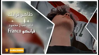 يا وطن طاهر ترابك   اغاني عراقيه تعديل مميز بطيئ دندنها