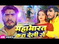 Download Lagu #Video - महाभारत करा देली गे - Ahira Star #Kundan Lal का सुपरहिट गाना - Bhojpuri Maghi Song 2025