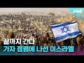 Download Lagu “끝까지 간다” 기어이 가자시티 점령에 나선 이스라엘｜크랩