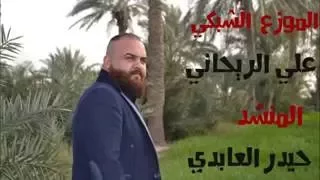 حيدر العابدي نزل ايدك روح ماريد السلام 