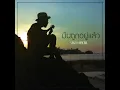 มันถูกอยู่แล้ว (Demo Version)