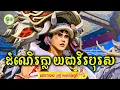 Download Lagu ដំណើរក្លាយជាវីរបុរស | ម្អម សម្រាយរឿង