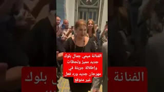 الفنانة ميمي جمال بلوك جديد مميز ولحظات وإطلالة جريئة في مهرجان جديد ورد فعل غير متوقع 