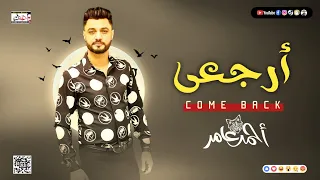 احمد عامر   ارجعي محتاج لكي   اقوي طرب هتسمعو ف  حياتك من ابن الاكابر   جديد      دندنها