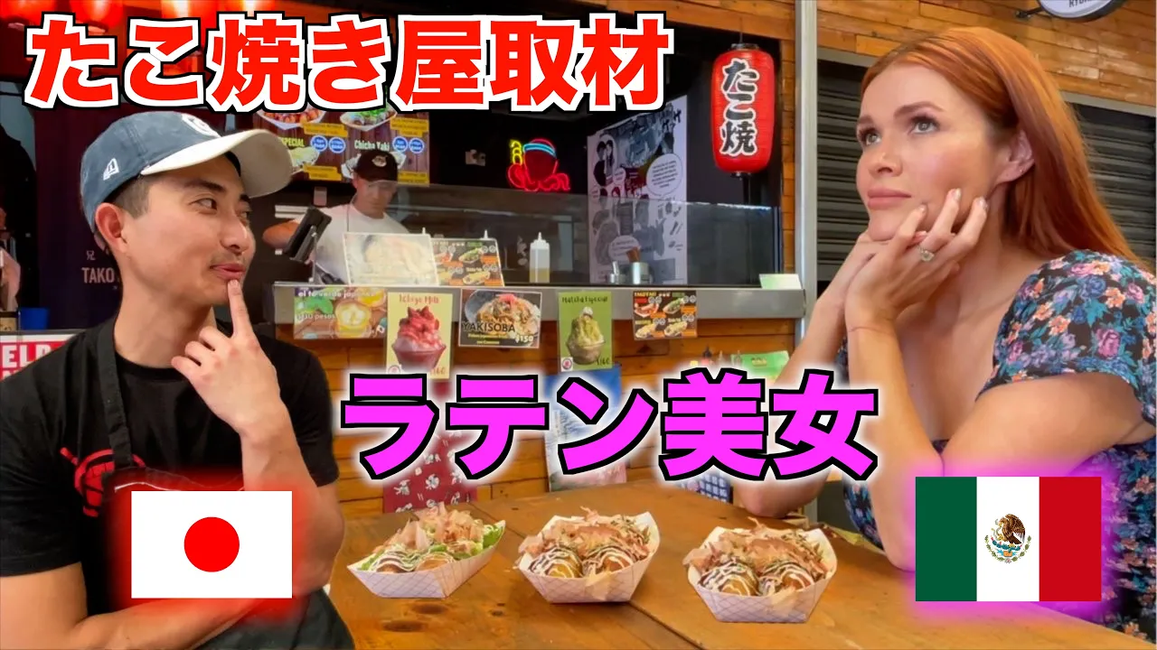 【モテモテ!?】メキシコ日本人たこ焼きに密着取材してみた