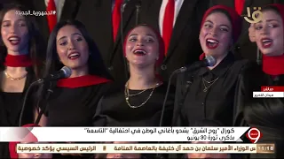 أغنية  يا أغلى أسم في الوجود    مع كورال  روح الشرق  في احتفالية  التاسعة  بذكرى ثورة    يونيو دندنها
