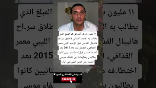 11 مليون دولار أميركي هو المبلغ الذي يطالب به القضاء اللبناني لإطلاق سر اح هانيبال القذافي  11 مليون دولار أميركي هو المبلغ الذي يطالب به القضاء اللبناني لإطلاق سر اح هانيبال القذافي