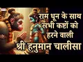 Download Lagu श्री हनुमान चालीसा राम धून के साथ | Hanuman Chalisa Ram Dhun Ke Sath | सभी कष्टों को हरने वाली