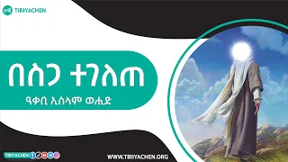 በስጋ ተገለጠ ዓቃቢ ኢስላም ወሒድ ጥሪያችን  በስጋ ተገለጠ ዓቃቢ ኢስላም ወሒድ ጥሪያችን