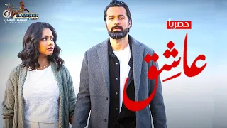 حصريا فيلم الإثارة والتشويق عاشق بطولة أحمد حاتم و أسماء أبواليزيد 