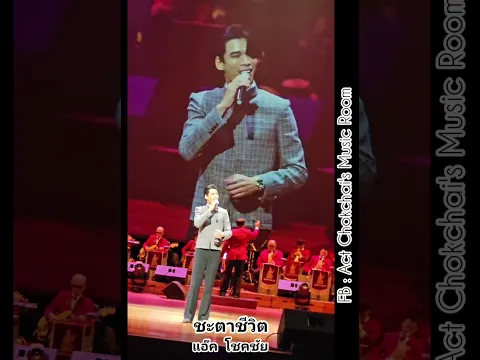 ชะตาชีวิต - แอ๊ค โชคขัย #ร้อยยรรเลงเพลงวรรณกรรมสุนทราภรณ์  2-08-26