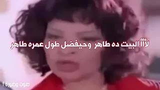 لأ    البيت ده طاهر وحيفضل طول عمره طاهر دندنها