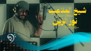 نورالزين   شيخ الملاعب                               دندنها