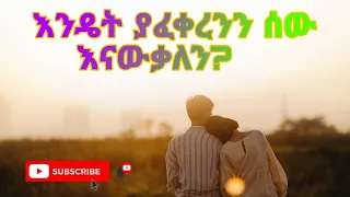 እንዴት ያፈቀረንን ሰው እናውቃለን ለሴቶች6 ለወንዶች5 ሚያሳዩት ምልክቶች ለሴትም ለወንድም ይሆናል Meker Ttelaleh Subscribeአድርጉልኝ 