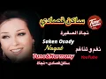 ساكن قصادي وبحبه نجاة الصغيرة😻- Saken Osady Nagat  #نجاة_الصغيرة #نغم_وتناغم #اكسبلور