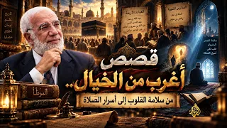 د. عمر عبد الكافي يحكي قصص أبناء الصحابة وأسرار الصلاة وسلامة الصدر