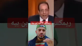 تريند عمر هريدى أنا بيه ابن بيه 