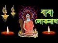 Download Lagu Loknath Babar Gaan।।Loknath Baba Songs।। লোকনাথ বাবা।।@SharmisthasKitchen