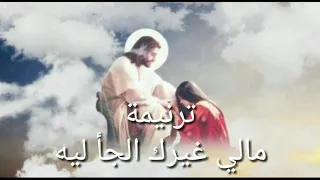 ترنيمة ما لي غيرك ألجأ ليه ترانيم مسيحية  ترنيمة ما لي غيرك ألجأ ليه ترانيم مسيحية