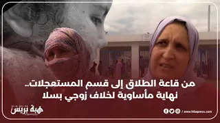 من قاعة الطلاق إلى قسم المستعجلات نهاية مأساوية لخلاف زوجي بسلا 