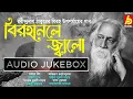 Download Lagu Birahanale Jwalo|Rabindranath Thakurer Biraho Upoporjayer Gaan|Tagore Songs|Bengali Songs|Bhavna
