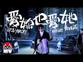 Download Lagu 黃明志【愛妳也愛她】(Official Music Video)