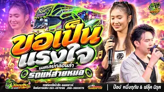 รวมกลอนลำม่วน + ขอเป็นเเรงใจ [ ป๊อป หนึ่งฤทัย สายรักษ์ & ฟลุ๊ค นิรุต ไชยเลิศ ]