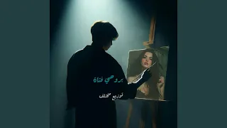 بروحي فتاة  توزيع مختلف  دندنها