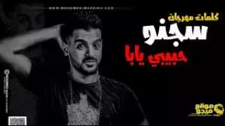 مهرجان سجنو حبيبي يابا توزيع درامز جديد هيكسر الدنيا 2018 