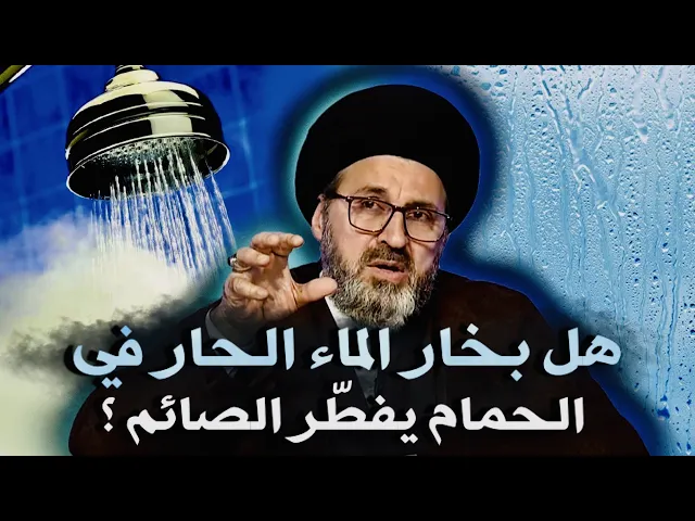 ⁣متصلة: هل بخار الماء الحار يفطّر الصائم ؟ | السيد رشيد الحسيني