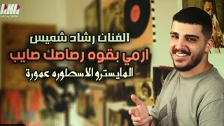 رشاد شميس ارمي بقوه رصاصك صايب ليقربذ صوبك بيدك طخه المايسترو الاسطوره عمورة 