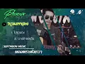 รวมเพลงเพราะๆ Softmoon Music ฟังยาวๆ