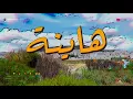 Asma Lmnawar Ft. Hatim Ammor - Hayna ( KARAOKE ) أسما لمنور و حاتم عمور - هاينة