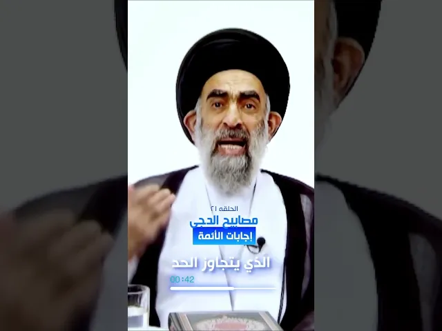 ⁣إجابات الائمة.. السيد هادي المدرسي