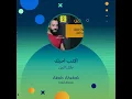 جلال الزين اكتب احبك