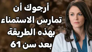 طبيب مسالك يشرح كيف تمارس العادة السرية بأمان بعد سن 61 وتجنب 5 أخطاء خطيرة 