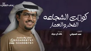 انتي كويت الشجاعة والفخر والعمار     خالد البريك   شيلة وطنية حماسية       دندنها