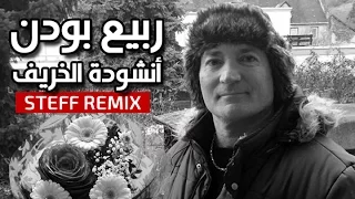 Rabye Bouden أنشودة الخريف Steff Remix 