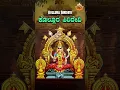 Download Lagu Kollura Siridevi | ಕೊಲ್ಲೂರ ಸಿರಿದೇವಿ | Mookambika Devotional Songs | Sharadhi Patil | Manjunath Rao |