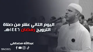 اليوم الثاني عشر من صلاة الترويح رمضان 1446هـ 2025 القارئ عبدالله مصطفي 