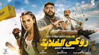 الإعلان الرسمي لفيلم روكي الغلابة دنيا سمير غانم محمد ممدوح محمد ثروت ٣٠ يوليو بجميع السينمات  الإعلان الرسمي لفيلم روكي الغلابة دنيا سمير غانم محمد ممدوح محمد ثروت ٣٠ يوليو بجميع السينمات