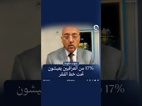 العراق يمتلك ثروات تُقدَّر بأكثر من 15 تريليون دولار.. وأكثر من 17% من مواطنيه يعيشون تحت خط الفقر